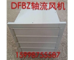 DFBZ軸流風(fēng)機