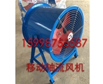移動軸流風(fēng)機